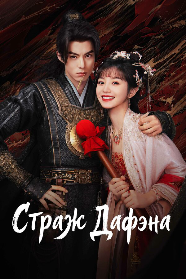 Стражи Дафэна - постер